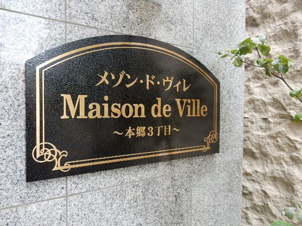 メゾン・ド・ヴィレ本郷3丁目の物件内観写真